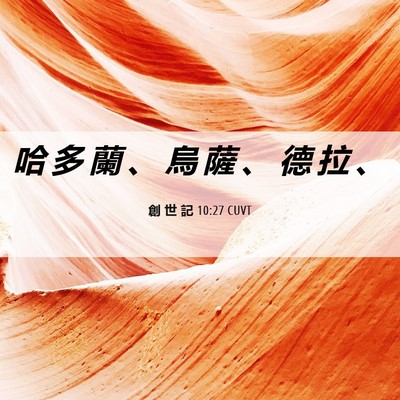 Picture 06 - 創 世 記 10:27 CUVT - 哈 多 蘭 、 烏 薩 、 德 拉 - Bible Verse Picture