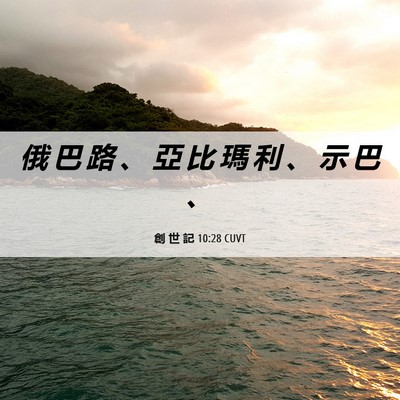 Picture 06 - 創 世 記 10:28 CUVT - 俄 巴 路 、 亞 比 瑪 利 、 示 巴 - Bible Verse Picture