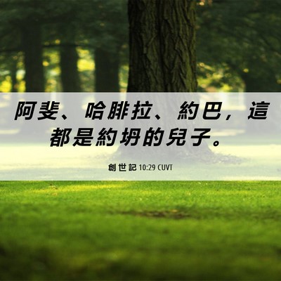 Picture 06 - 創 世 記 10:29 CUVT - 阿 斐 、 哈 腓 拉 、 約 巴 ， 這 都 - Bible Verse Picture