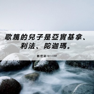 Picture 06 - 創 世 記 10:3 CUVT - 歌 篾 的 兒 子 是 亞 實 基 拿 、 利 - Bible Verse Picture