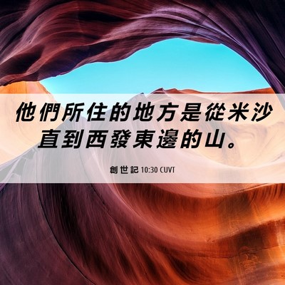 Picture 06 - 創 世 記 10:30 CUVT - 他 們 所 住 的 地 方 是 從 米 沙 直 - Bible Verse Picture