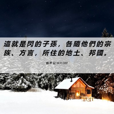 Picture 06 - 創 世 記 10:31 CUVT - 這 就 是 閃 的 子 孫 ， 各 隨 他 們 - Bible Verse Picture