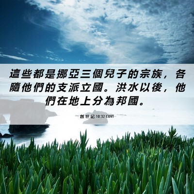 Picture 06 - 創 世 記 10:32 CUVT - 這 些 都 是 挪 亞 三 個 兒 子 的 宗 - Bible Verse Picture
