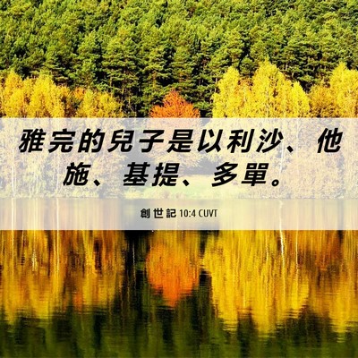 Picture 06 - 創 世 記 10:4 CUVT - 雅 完 的 兒 子 是 以 利 沙 、 他 施 - Bible Verse Picture