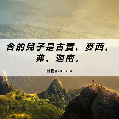 Picture 06 - 創 世 記 10:6 CUVT - 含 的 兒 子 是 古 實 、 麥 西 、 弗 - Bible Verse Picture