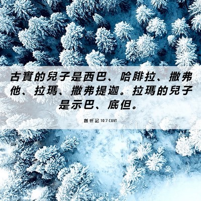 Picture 06 - 創 世 記 10:7 CUVT - 古 實 的 兒 子 是 西 巴 、 哈 腓 拉 - Bible Verse Picture