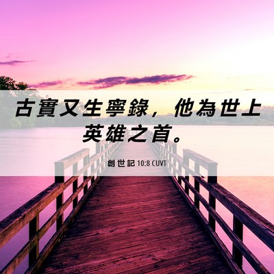 Picture 06 - 創 世 記 10:8 CUVT - 古 實 又 生 寧 錄 ， 他 為 世 上 英 - Bible Verse Picture
