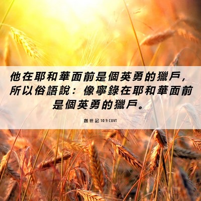 Picture 06 - 創 世 記 10:9 CUVT - 他 在 耶 和 華 面 前 是 個 英 勇 的 - Bible Verse Picture