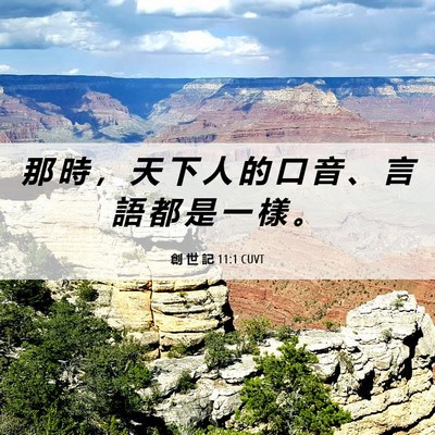 Picture 06 - 創 世 記 11:1 CUVT - 那 時 ， 天 下 人 的 口 音 、 言 語 - Bible Verse Picture