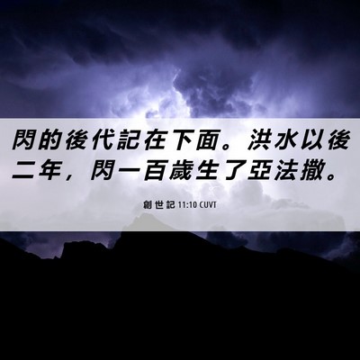 Picture 06 - 創 世 記 11:10 CUVT - 閃 的 後 代 記 在 下 面 。 洪 水 以 - Bible Verse Picture