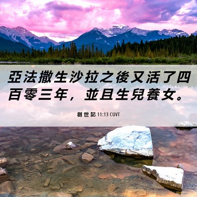 Picture 06 - 創 世 記 11:13 CUVT - 亞 法 撒 生 沙 拉 之 後 又 活 了 四 - Bible Verse Picture
