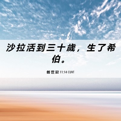 Picture 06 - 創 世 記 11:14 CUVT - 沙 拉 活 到 三 十 歲 ， 生 了 希 伯 - Bible Verse Picture