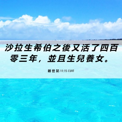 Picture 06 - 創 世 記 11:15 CUVT - 沙 拉 生 希 伯 之 後 又 活 了 四 百 - Bible Verse Picture