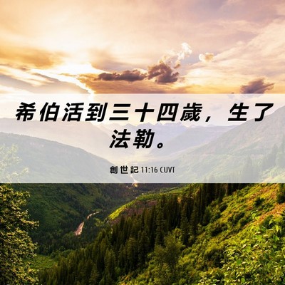 Picture 06 - 創 世 記 11:16 CUVT - 希 伯 活 到 三 十 四 歲 ， 生 了 法 - Bible Verse Picture