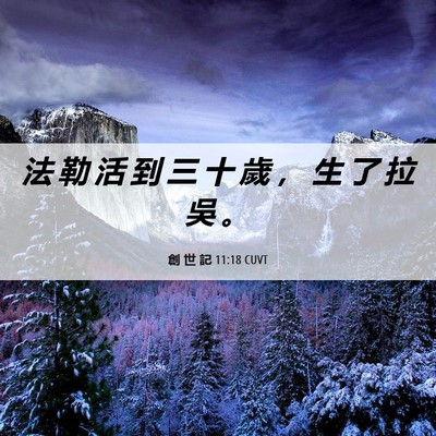 Picture 06 - 創 世 記 11:18 CUVT - 法 勒 活 到 三 十 歲 ， 生 了 拉 吳 - Bible Verse Picture