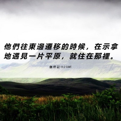 Picture 06 - 創 世 記 11:2 CUVT - 他 們 往 東 邊 遷 移 的 時 候 ， 在 - Bible Verse Picture