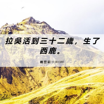 Picture 06 - 創 世 記 11:20 CUVT - 拉 吳 活 到 三 十 二 歲 ， 生 了 西 - Bible Verse Picture