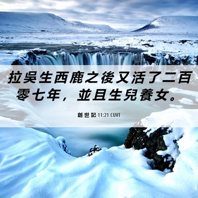 Picture 06 - 創 世 記 11:21 CUVT - 拉 吳 生 西 鹿 之 後 又 活 了 二 百 - Bible Verse Picture
