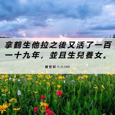 Picture 06 - 創 世 記 11:25 CUVT - 拿 鶴 生 他 拉 之 後 又 活 了 一 百 - Bible Verse Picture
