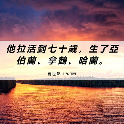 Picture 06 - 創 世 記 11:26 CUVT - 他 拉 活 到 七 十 歲 ， 生 了 亞 伯 - Bible Verse Picture