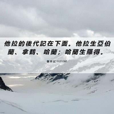 Picture 06 - 創 世 記 11:27 CUVT - 他 拉 的 後 代 記 在 下 面 。 他 拉 - Bible Verse Picture