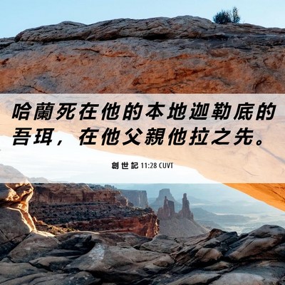 Picture 06 - 創 世 記 11:28 CUVT - 哈 蘭 死 在 他 的 本 地 迦 勒 底 的 - Bible Verse Picture