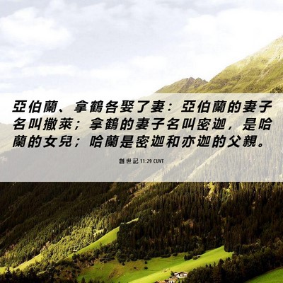 Picture 06 - 創 世 記 11:29 CUVT - 亞 伯 蘭 、 拿 鶴 各 娶 了 妻 ： 亞 - Bible Verse Picture