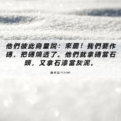 Picture 06 - 創 世 記 11:3 CUVT - 他 們 彼 此 商 量 說 ： 來 罷 ！ 我 - Bible Verse Picture