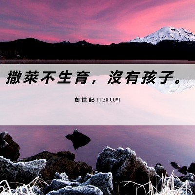 Picture 06 - 創 世 記 11:30 CUVT - 撒 萊 不 生 育 ， 沒 有 孩 子 - Bible Verse Picture
