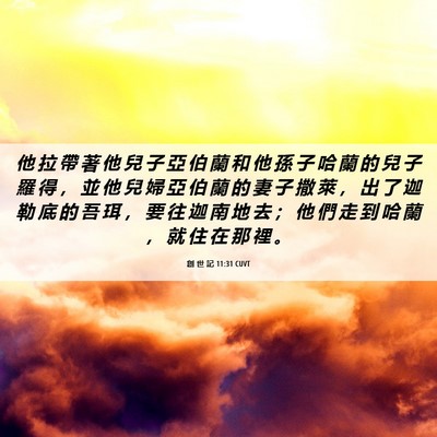 Picture 06 - 創 世 記 11:31 CUVT - 他 拉 帶 著 他 兒 子 亞 伯 蘭 和 他 - Bible Verse Picture