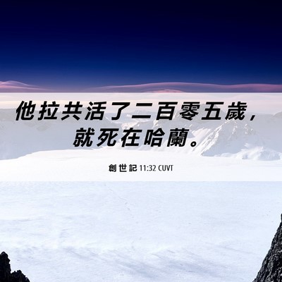 Picture 06 - 創 世 記 11:32 CUVT - 他 拉 共 活 了 二 百 零 五 歲 ， 就 - Bible Verse Picture