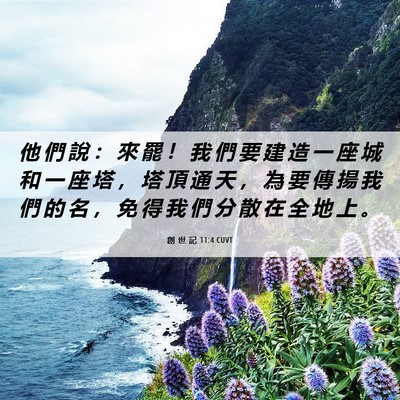 Picture 06 - 創 世 記 11:4 CUVT - 他 們 說 ： 來 罷 ！ 我 們 要 建 造 - Bible Verse Picture