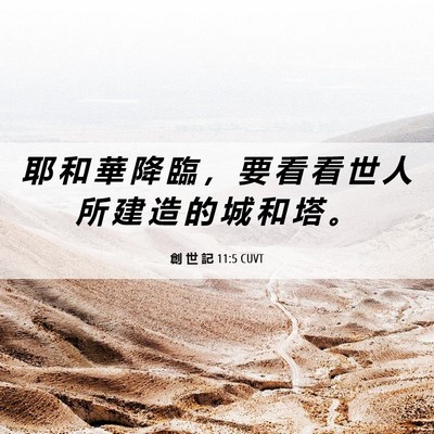 Picture 06 - 創 世 記 11:5 CUVT - 耶 和 華 降 臨 ， 要 看 看 世 人 所 - Bible Verse Picture