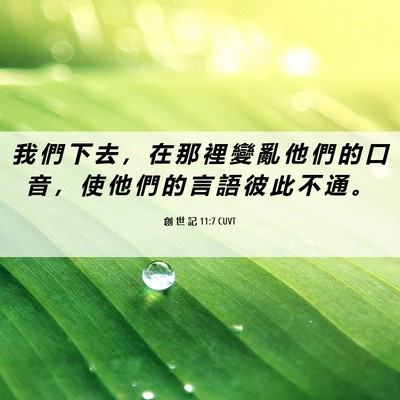 Picture 06 - 創 世 記 11:7 CUVT - 我 們 下 去 ， 在 那 裡 變 亂 他 們 - Bible Verse Picture