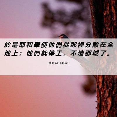 Picture 06 - 創 世 記 11:8 CUVT - 於 是 耶 和 華 使 他 們 從 那 裡 分 - Bible Verse Picture