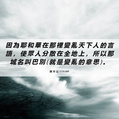 Picture 06 - 創 世 記 11:9 CUVT - 因 為 耶 和 華 在 那 裡 變 亂 天 下 - Bible Verse Picture