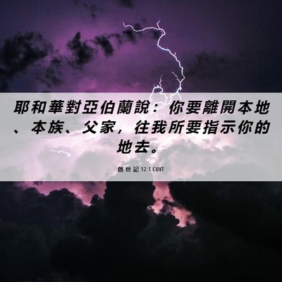 Picture 06 - 創 世 記 12:1 CUVT - 耶 和 華 對 亞 伯 蘭 說 ： 你 要 離 - Bible Verse Picture