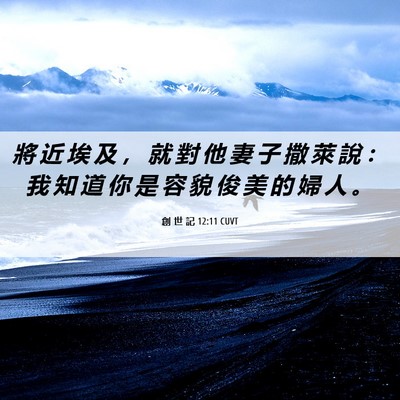 Picture 06 - 創 世 記 12:11 CUVT - 將 近 埃 及 ， 就 對 他 妻 子 撒 萊 - Bible Verse Picture