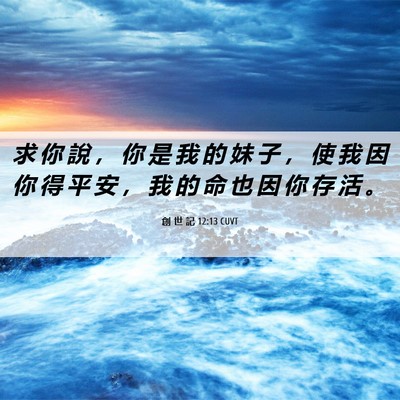 Picture 06 - 創 世 記 12:13 CUVT - 求 你 說 ， 你 是 我 的 妹 子 ， 使 - Bible Verse Picture