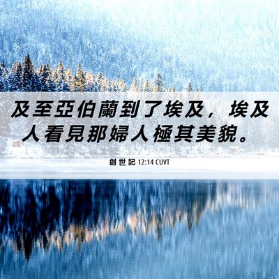 Picture 06 - 創 世 記 12:14 CUVT - 及 至 亞 伯 蘭 到 了 埃 及 ， 埃 及 - Bible Verse Picture