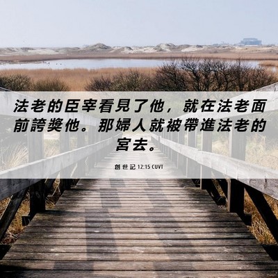 Picture 06 - 創 世 記 12:15 CUVT - 法 老 的 臣 宰 看 見 了 他 ， 就 在 - Bible Verse Picture