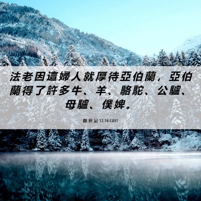 Picture 06 - 創 世 記 12:16 CUVT - 法 老 因 這 婦 人 就 厚 待 亞 伯 蘭 - Bible Verse Picture
