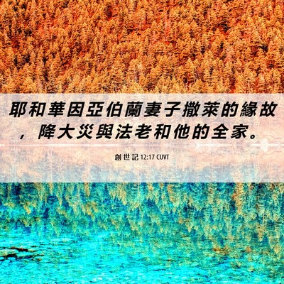 Picture 06 - 創 世 記 12:17 CUVT - 耶 和 華 因 亞 伯 蘭 妻 子 撒 萊 的 - Bible Verse Picture