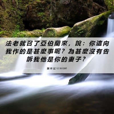 Picture 06 - 創 世 記 12:18 CUVT - 法 老 就 召 了 亞 伯 蘭 來 ， 說 ： - Bible Verse Picture