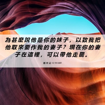 Picture 06 - 創 世 記 12:19 CUVT - 為 甚 麼 說 他 是 你 的 妹 子 ， 以 - Bible Verse Picture