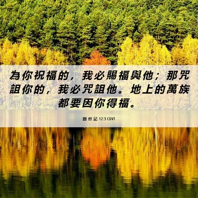 Picture 06 - 創 世 記 12:3 CUVT - 為 你 祝 福 的 ， 我 必 賜 福 與 他 - Bible Verse Picture