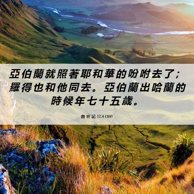 Picture 06 - 創 世 記 12:4 CUVT - 亞 伯 蘭 就 照 著 耶 和 華 的 吩 咐 - Bible Verse Picture