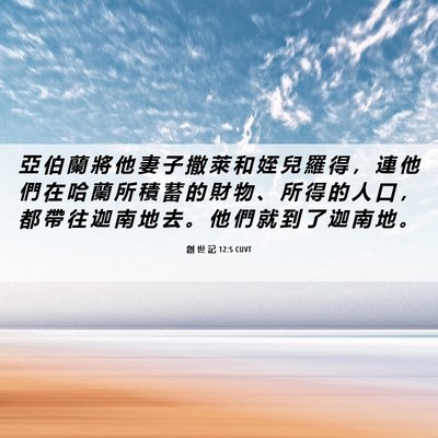 Picture 06 - 創 世 記 12:5 CUVT - 亞 伯 蘭 將 他 妻 子 撒 萊 和 姪 兒 - Bible Verse Picture