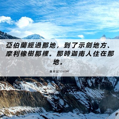Picture 06 - 創 世 記 12:6 CUVT - 亞 伯 蘭 經 過 那 地 ， 到 了 示 劍 - Bible Verse Picture