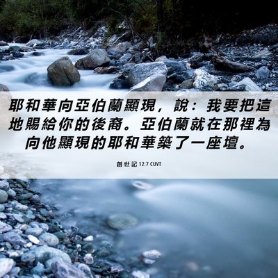 Picture 06 - 創 世 記 12:7 CUVT - 耶 和 華 向 亞 伯 蘭 顯 現 ， 說 ： - Bible Verse Picture